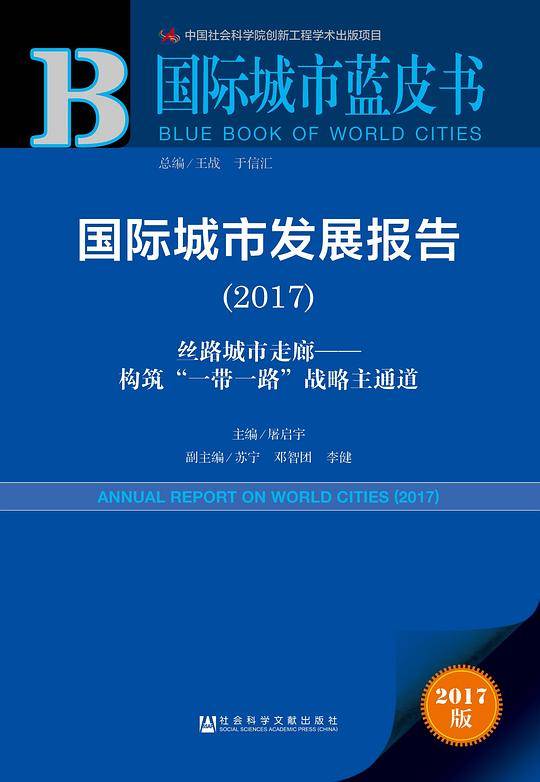 国际城市蓝皮书：国际城市发展报告