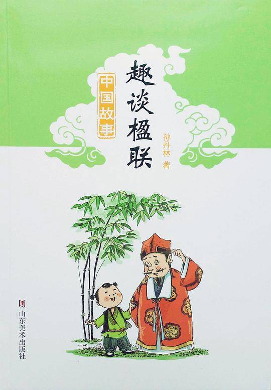 中国故事——趣谈楹联