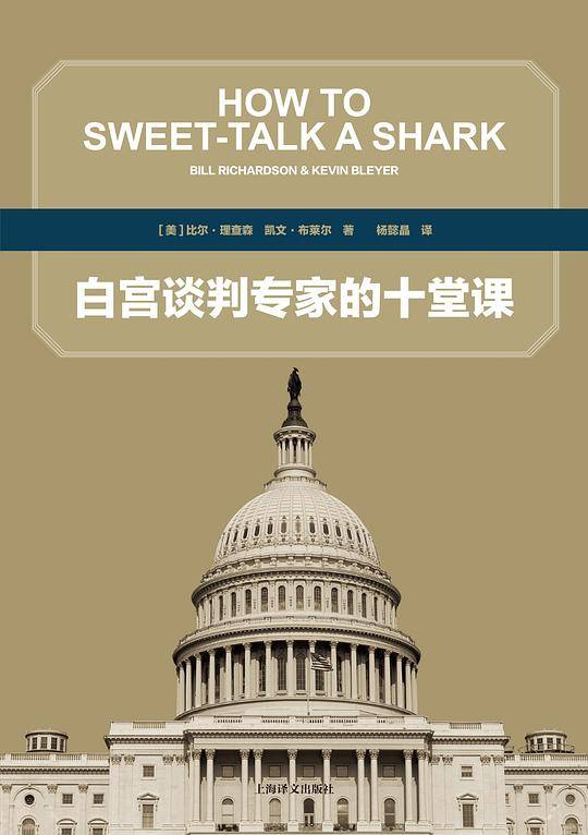 白宫谈判专家的十堂课