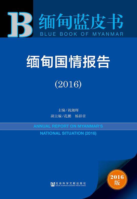 缅甸蓝皮书：缅甸国情报告