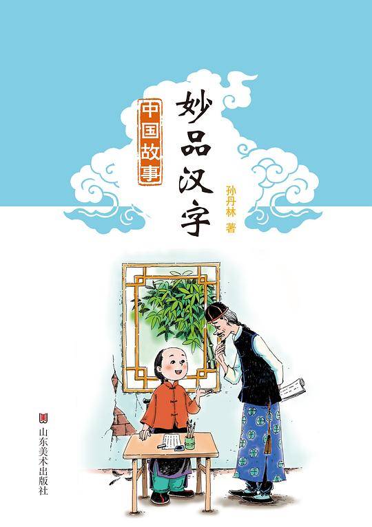 妙品汉字