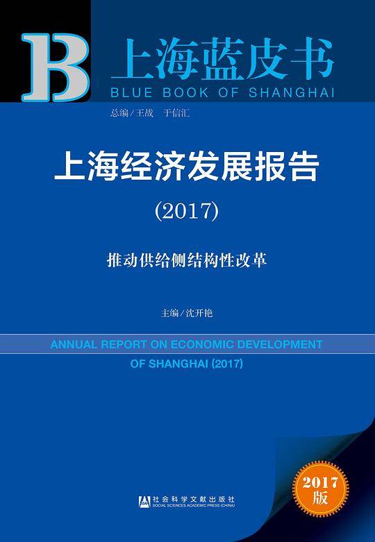 上海蓝皮书：上海经济发展报告