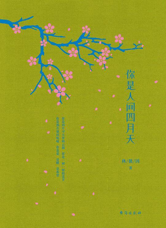 你是人间四月天  林徽因精装全彩珍藏版 遇见名家经典