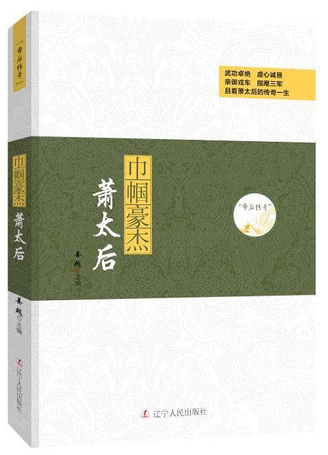 帝后传奇系列：巾帼豪杰―萧太后