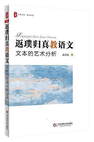 返璞归真教语文：文本的艺术分析  大夏书系