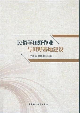 民俗学田野作业与田野基地建设