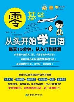 零基础.从头开始学日语：每天15分钟，从入门到精通