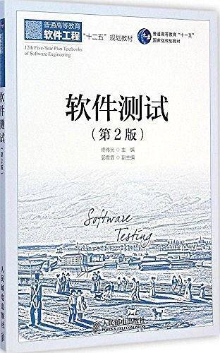 软件测试（第2版）