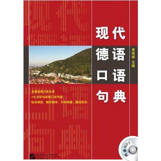 现代德语口语句典