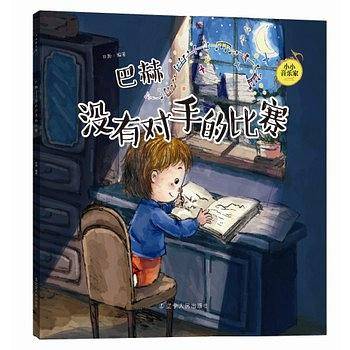 小小音乐家丛书  巴赫：没有对手的比赛