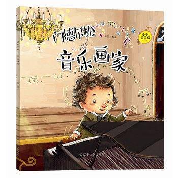 小小音乐家丛书  门德尔松：音乐画家