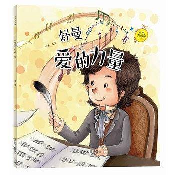 小小音乐家丛书  舒曼：爱的力量