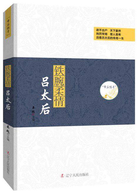 帝后传奇系列：铁腕柔情―吕太后