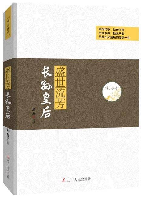 帝后传奇系列：盛世流芳―长孙皇后