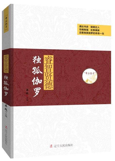 帝后传奇系列：睿智贤德―独孤伽罗