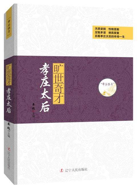 帝后传奇系列：旷世奇才―孝庄太后