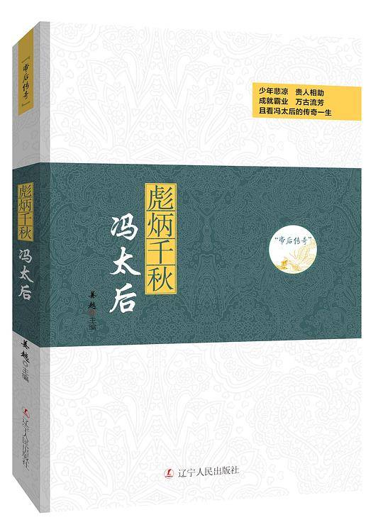 帝后传奇系列：彪炳千秋―冯太后