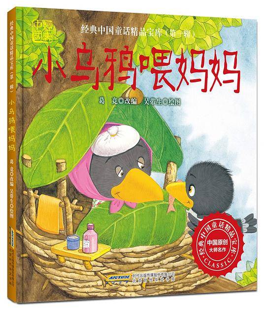 《经典中国童话精品宝库·第一辑：小乌鸦喂妈妈》