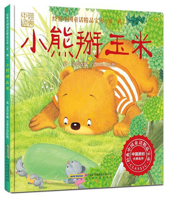 《经典中国童话精品宝库·第一辑：小熊掰玉米》