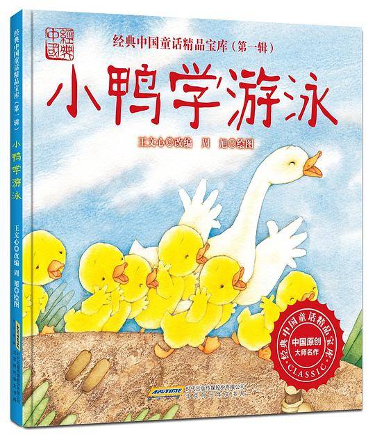 《经典中国童话精品宝库·第一辑：小鸭学游泳》