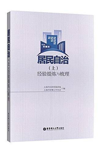 居民自治：经验提炼与梳理