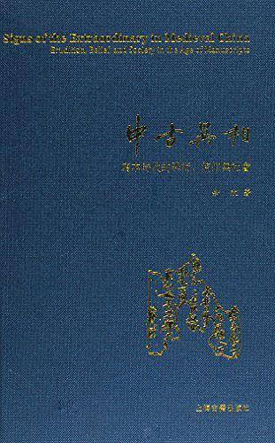 中古异相：写本时代的学术、信仰与社会