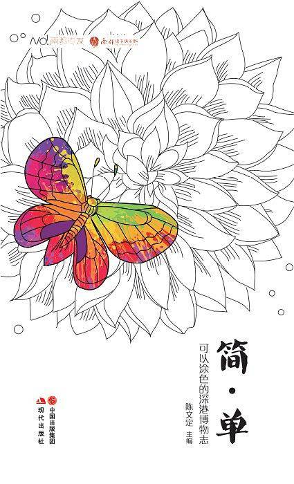 简·单 : 可以涂色的深港博物志