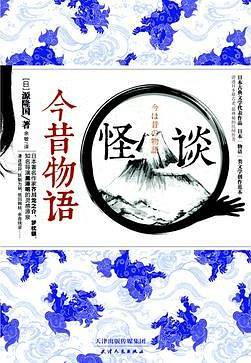 怪谈 今昔物语