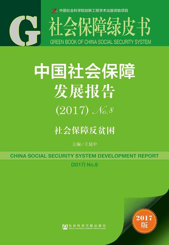 社会保障绿皮书：中国社会保障发展报告No.8
