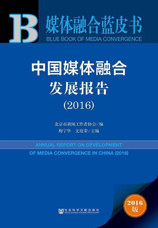 媒体融合蓝皮书:中国媒体融合发展报告