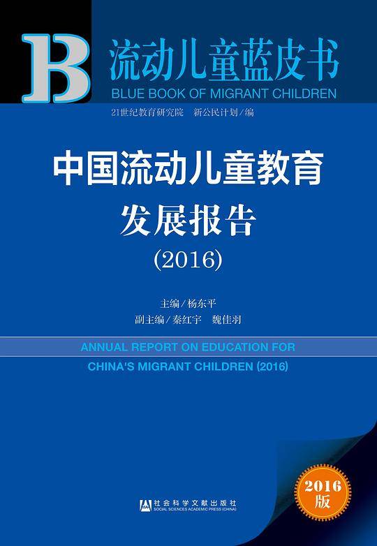 流动儿童蓝皮书：中国流动儿童教育发展报告（2016）