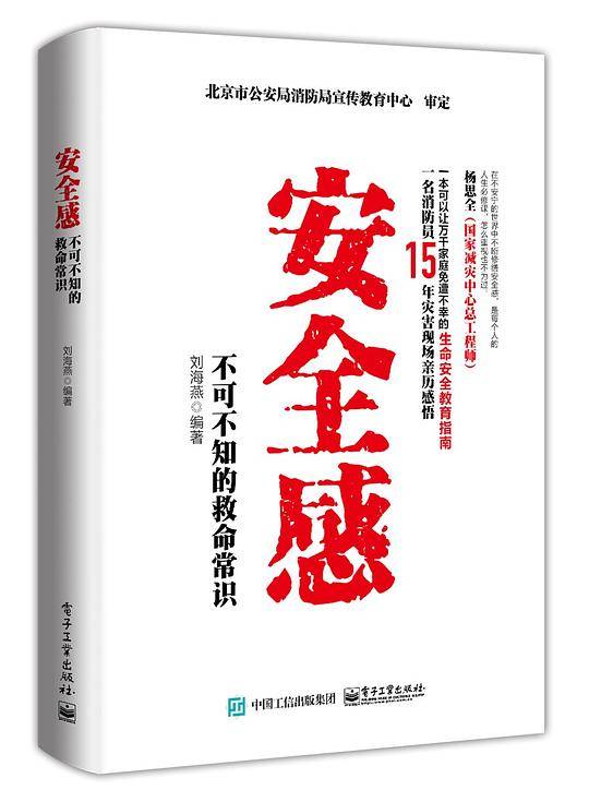 安全感：不可不知的救命常识