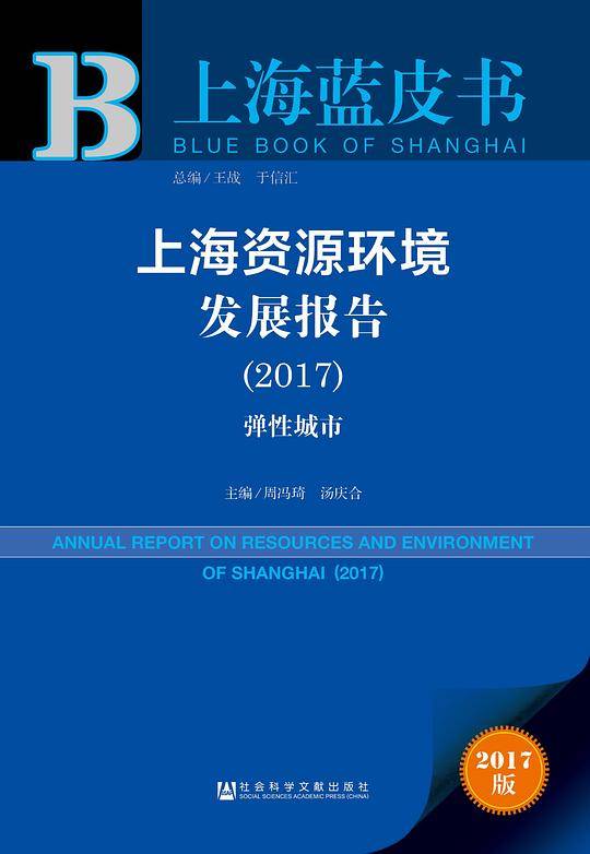 上海蓝皮书：上海资源环境发展报告