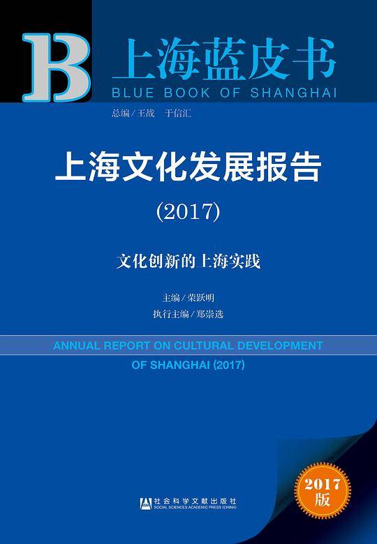上海蓝皮书：上海文化发展报告