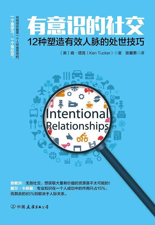 有意识的社交：12种塑造有效人脉的处世技巧
