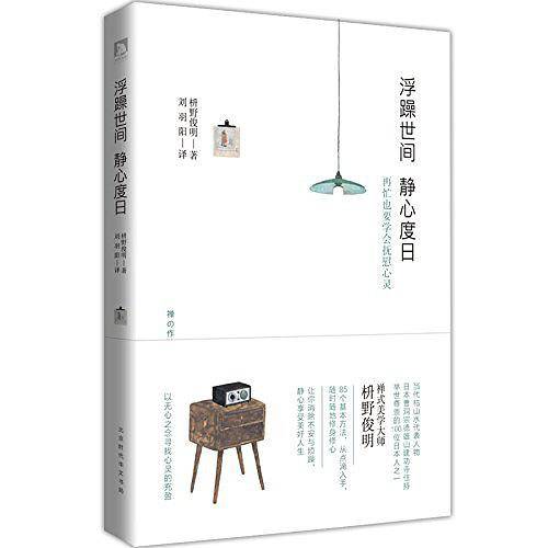 浮躁世间 静心度日：美好人生的85个基本