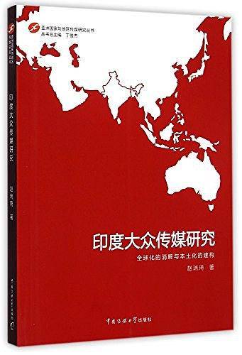 印度大众传媒研究：全球化的消解与本土化的建构