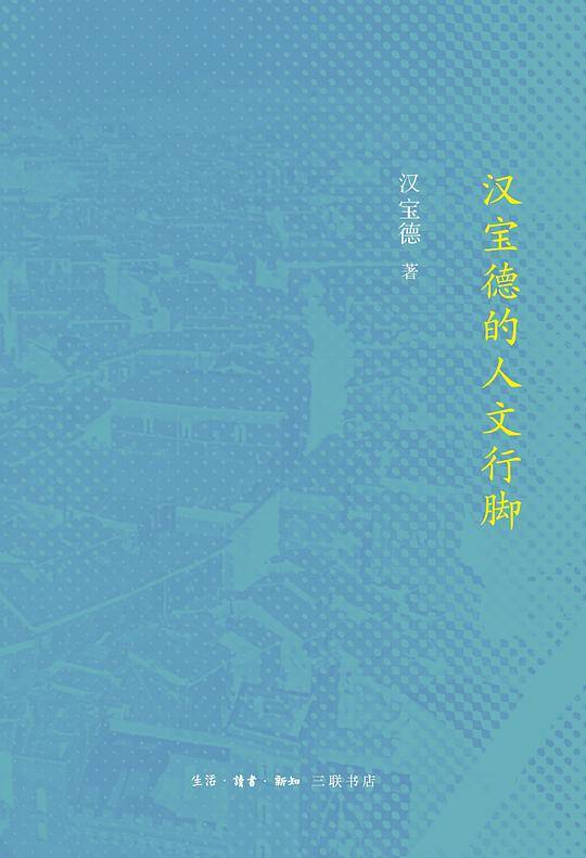 汉宝德的人文行脚