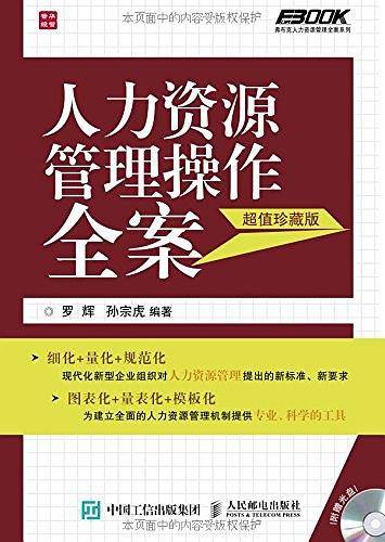 人力资源管理操作全案（超值珍藏版）