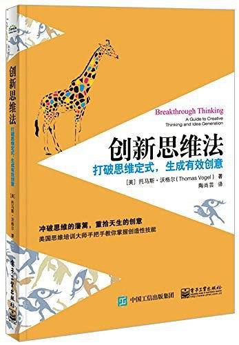 创新思维法：打破思维定式，生成有效创意