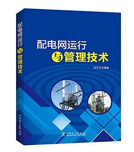 配电网运行与管理技术
