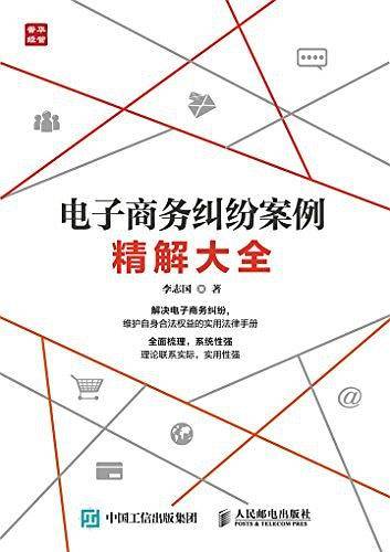 电子商务纠纷案例精解大全