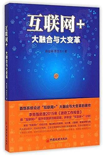 互联网+ 大融合与大变革