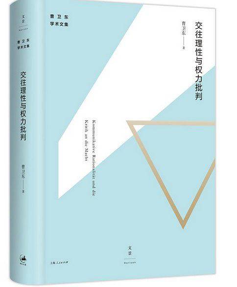 交往理性与权力批判