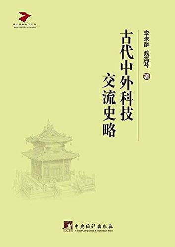 古代中外科技交流史略