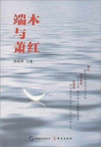 端木与萧红