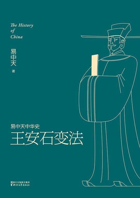 易中天中华史 第十八卷：王安石变法