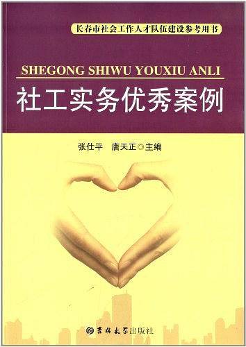 长春市社会工作人才队伍建设参考用书