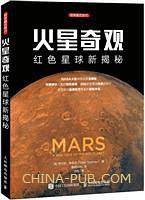 火星奇观 红色星球新揭秘