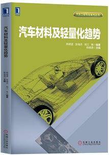 汽车材料及轻量化趋势
